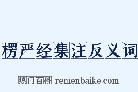 楞严经集注反义词是什么意思的图片